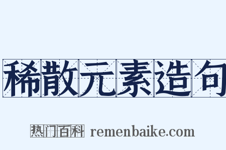 稀散元素造句是什么意思的图片